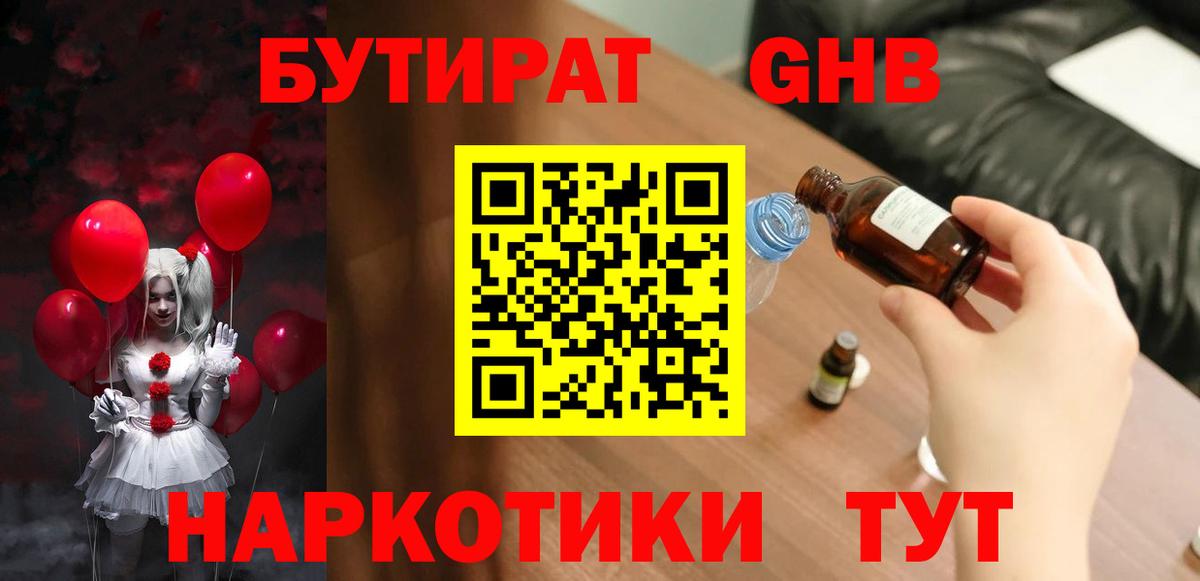 БУТИРАТ бутандиол  Вход с VPN  Фрязино 