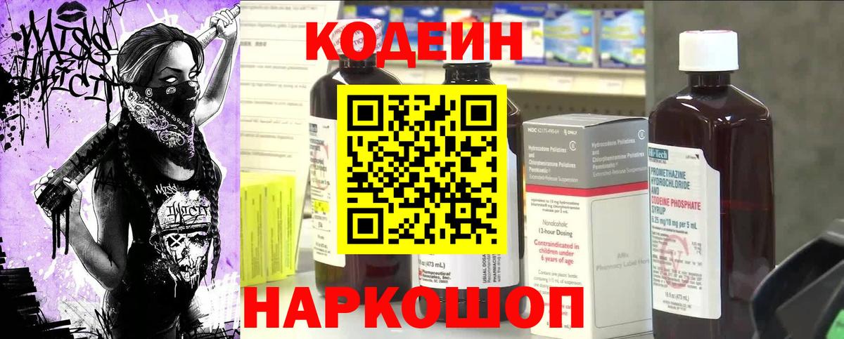 Кодеин напиток Lean (лин) Фрязино