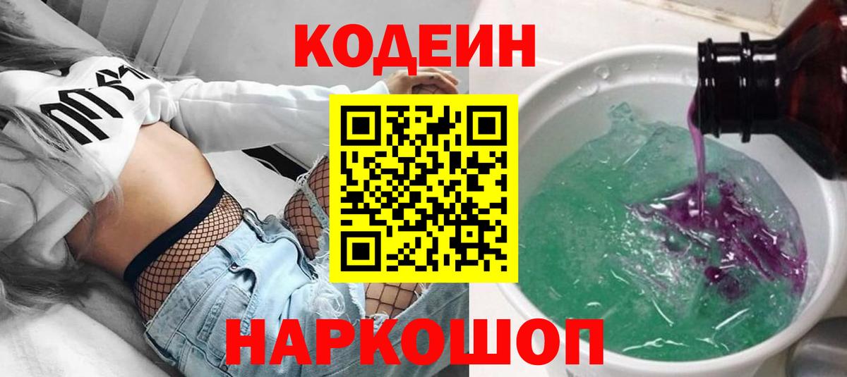 где продают наркотики  Вход с VPN  Фрязино  Кодеиновый сироп Lean напиток Lean (лин)  Codein Purple Drank 